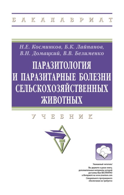 

Паразитология и паразитарные болезни сельскохозяйственных животных