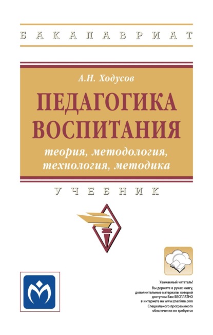 

Педагогика воспитания: теория, методология, технология, методика