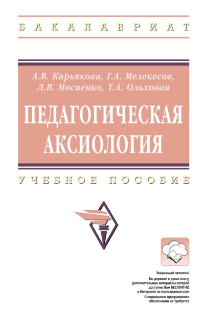 Васильевна Аида Кирьякова: Педагогическая аксиология