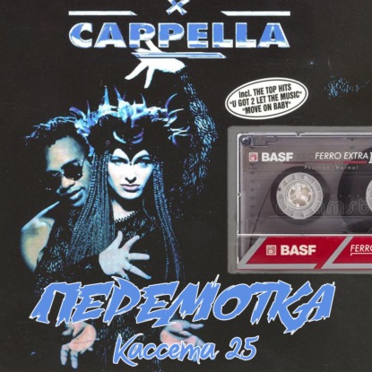 Кассета 25: Cappella "U Got 2 Know"