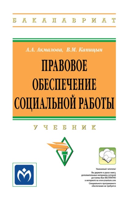 

Правовое обеспечение социальной работы