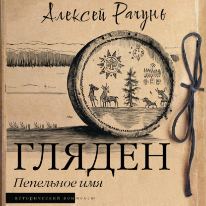 

Гляден. Пепельное имя