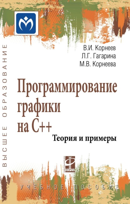 

Программирование графики на С++. Теория и примеры