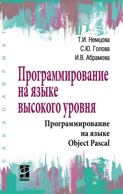 Тамара Игоревна Немцова Программирование на языке высокого уровня. Программирование на языке Object Pascal