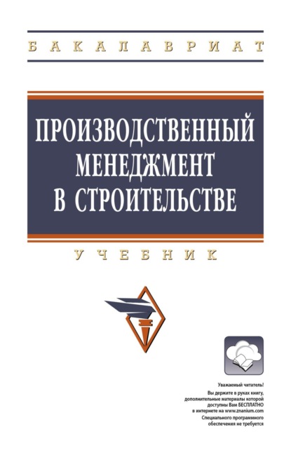 Производственный менеджмент в строительстве