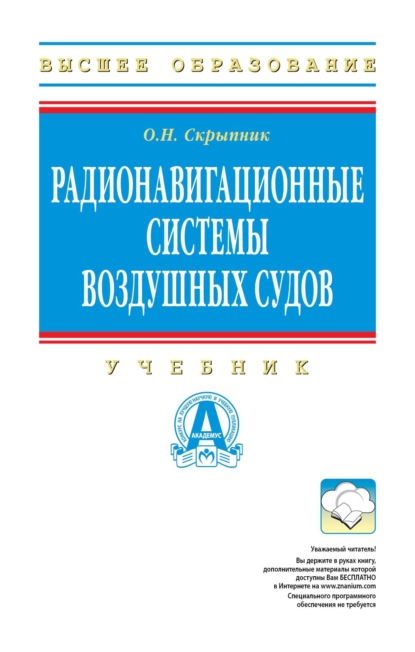 

Радионавигационные системы воздушных судов