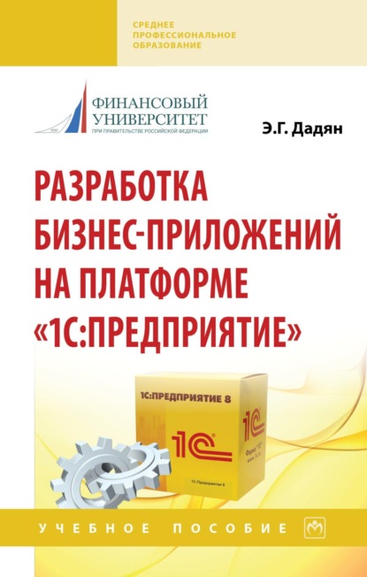 

Разработка бизнес-приложений на платформе «1С: Предприятие»