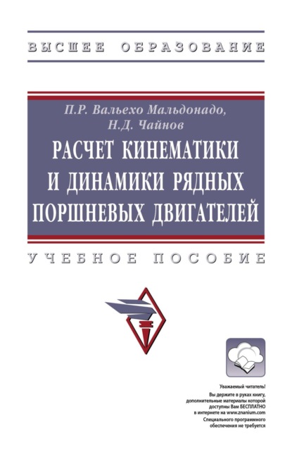 

Расчет кинематики и динамики рядных поршневых двигателей