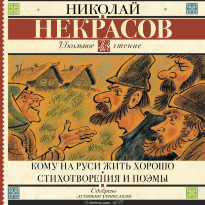 Кому на Руси жить хорошо. Стихотворения и поэмы (сборник)