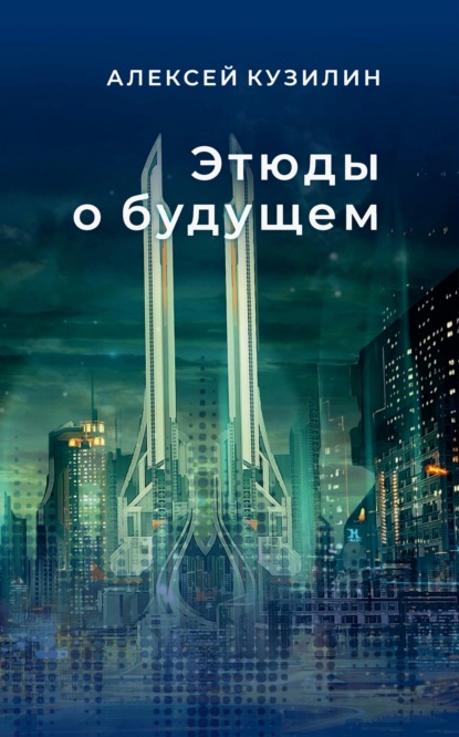 

Этюды о будущем. Научно-фантастические эссе