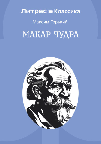 

Макар Чудра