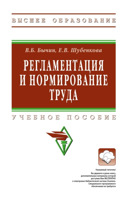 Борисович Владимир Бычин: Регламентация и нормирование труда