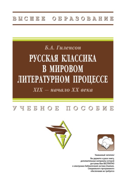 

Русская классика в мировом литературном процессе: ХIX – начало ХХ веков