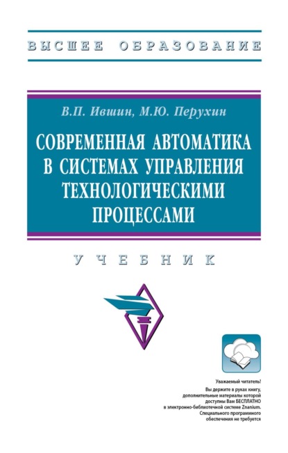 Петрович Валерий Ившин: Современная автоматика в системах управления технологическими процессами