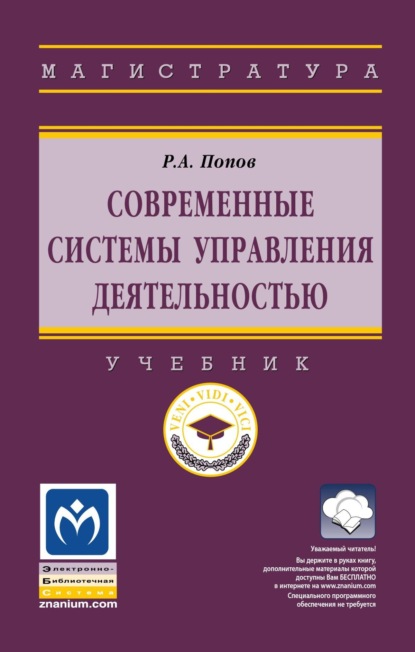 Александрович Ринад Попов: Современные системы управления деятельностью