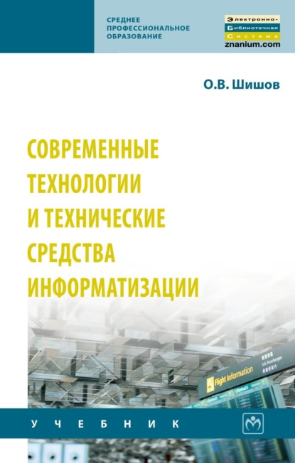 

Современные технологии и технические средства информатизации