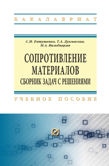 Сопротивление материалов: сборник задач с решениями