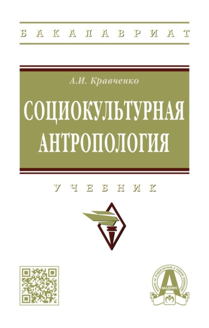 

Социокультурная антропология
