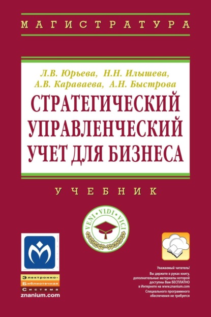 

Стратегический управленческий учет для бизнеса