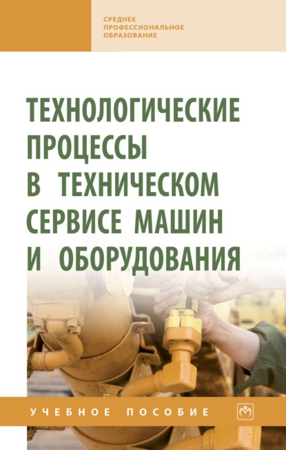

Технологические процессы в техническом сервисе машин и оборудования