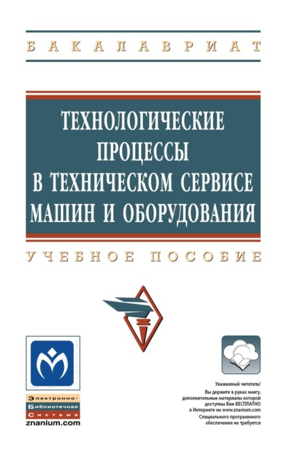 Технологические процессы в техническом сервисе машин и оборудования