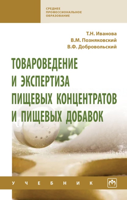 Михайлович Валерий Позняковский: Товароведение и экспертиза пищевых концентратов и пищевых добавок