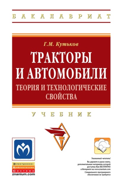 Тракторы и автомобили: теория и технологические свойства