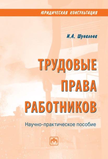 Трудовые права работников