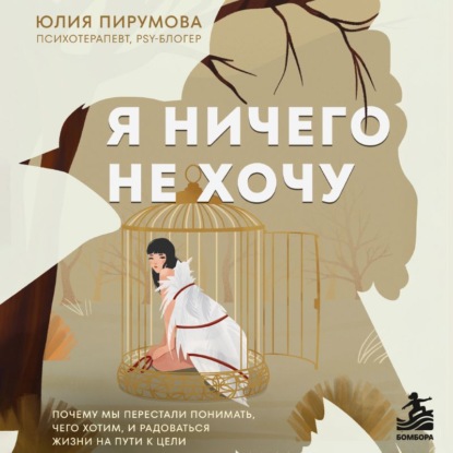 Я ничего не хочу. Почему мы перестали понимать, чего хотим, и радоваться жизни на пути к цели