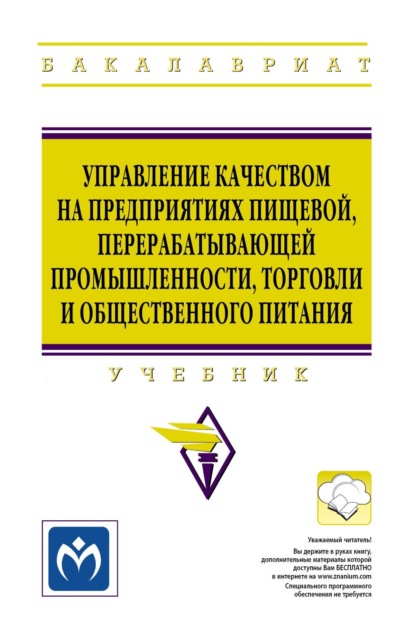 Владимирович Игорь Сурков: Управление качеством на предприятиях пищевой, перерабатывающей промышленности, торговли и общественного питания