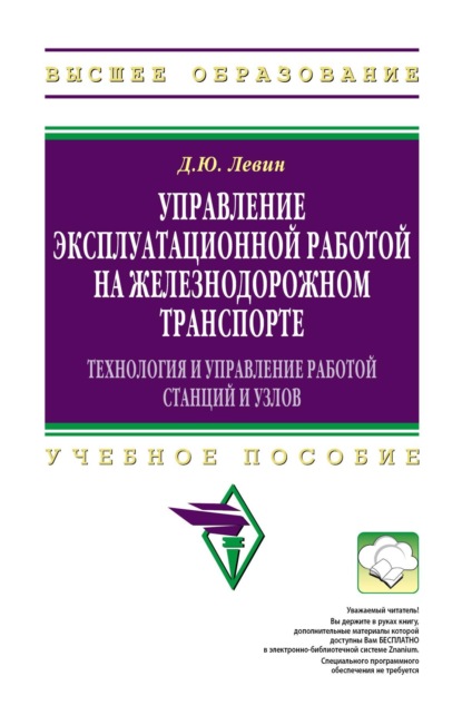 

Управление эксплуатационной работой на железнодорожном транспорте: Технология и управление работой станций и узлов