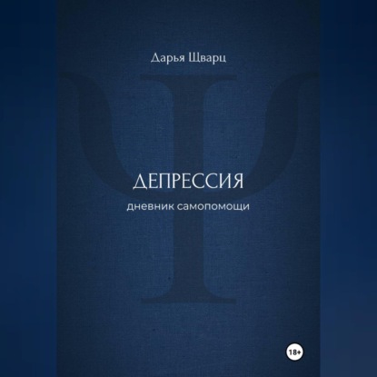 Депрессия: дневник самопомощи