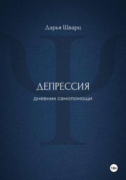 Депрессия: дневник самопомощи
