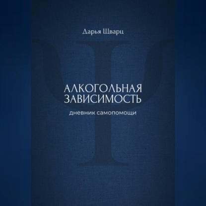 Алкогольная зависимость: дневник самопомощи