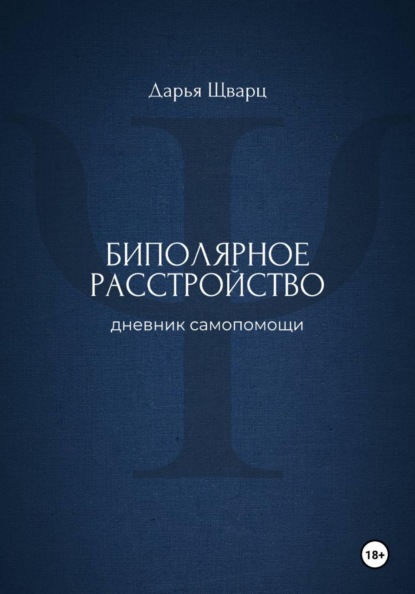 Биполярное расстройство: дневник самопомощи