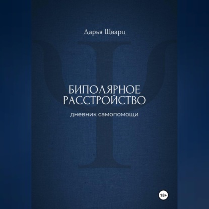 Биполярное расстройство: дневник самопомощи
