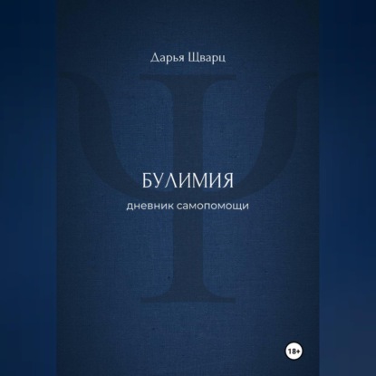 Обложка аудиокниги «Булимия: дневник самопомощи»