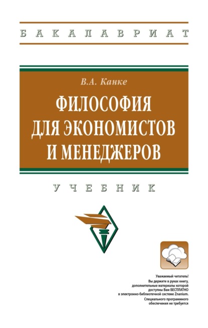 Андреевич Виктор Канке: Философия для экономистов и менеджеров