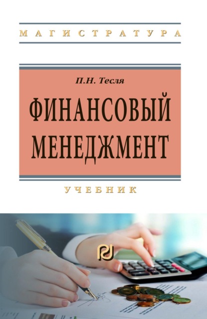 

Финансовый менеджмент: углубленный уровень