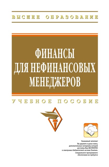 Александрович Михаил Карлик: Финансы для нефинансовых менеджеров