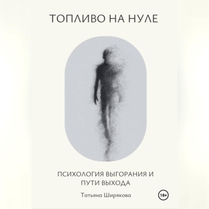 Топливо на нуле. Психология выгорания и пути выхода.
