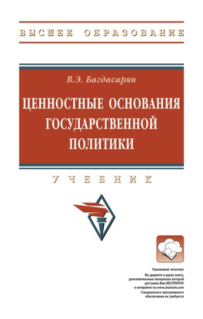 

Ценностные основания государственной политики