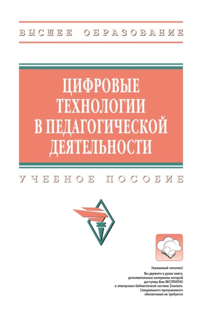 

Цифровые технологии в педагогической деятельности