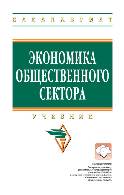 

Экономика общественного сектора