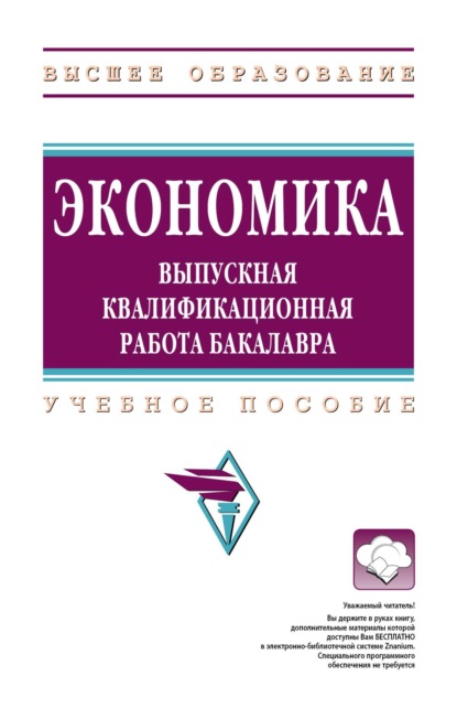 

Экономика: выпускная квалификационная работа бакалавра