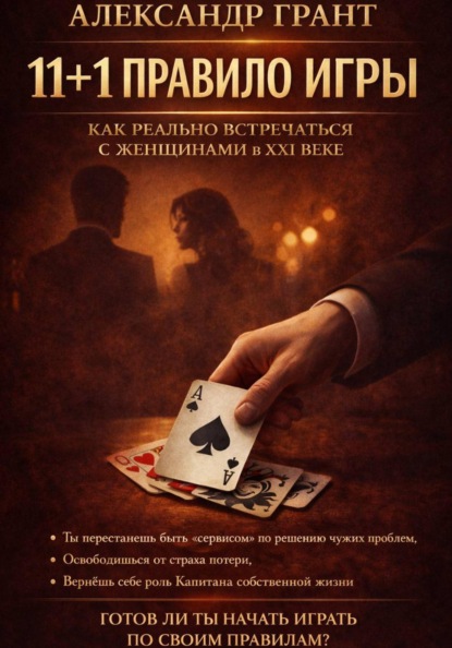 11+1 правило игры. Как реально встречаться с женщинами в XXI веке