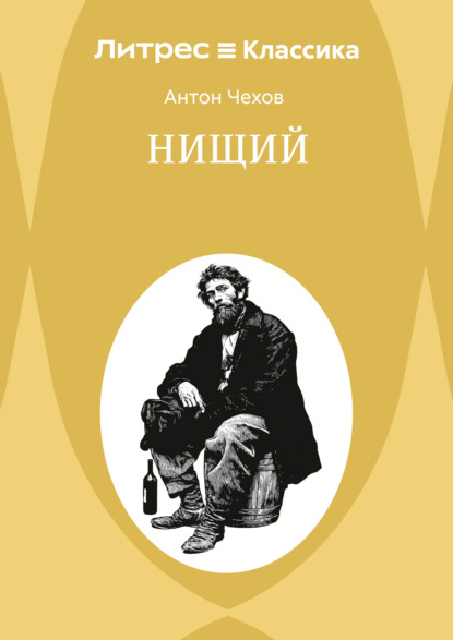 

Нищий