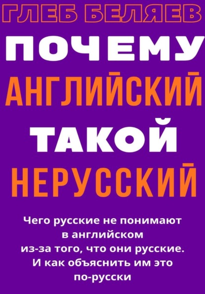 

Почему английский такой нерусский