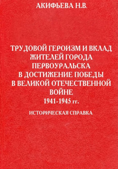 Трудовой героизм и вклад жителей города Первоуральска в достижение победы в Великой Отечественной войне 1941-1945 гг.