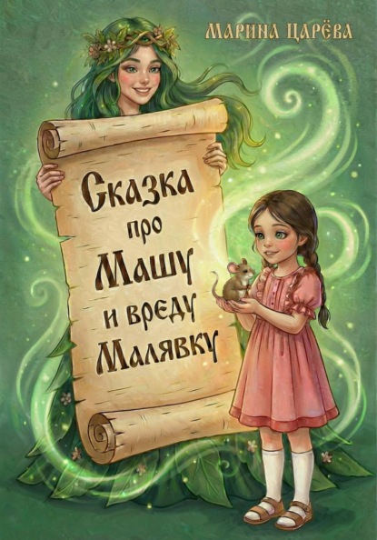 Сказка про Машу и вреду Малявку